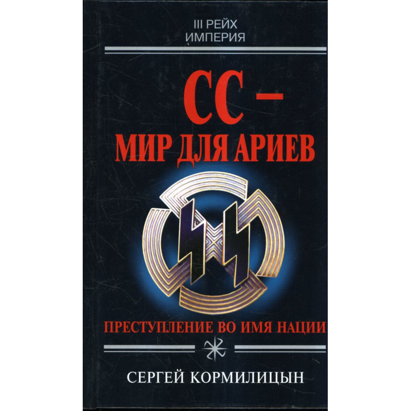 SS - mir dlia ariev. Prestuplenie vo imia natsii [SS World for Aryans]