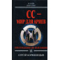 SS - mir dlia ariev. Prestuplenie vo imia natsii [SS World for Aryans]