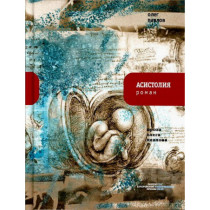 Asistoliia [Asistoliia]