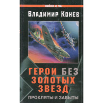 Geroi bez zolotykh zvezd. Prokliaty i zabyty [Heroes Without Golden Stars]