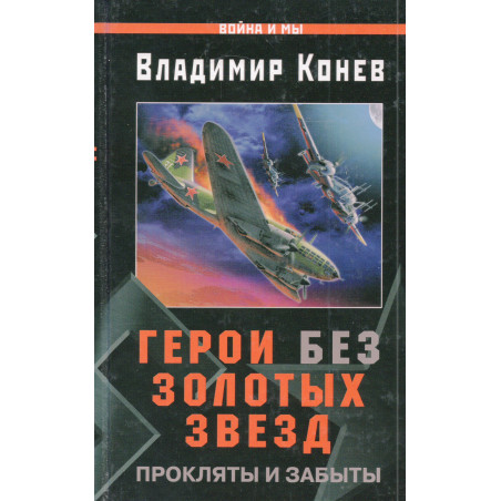 Geroi bez zolotykh zvezd. Prokliaty i zabyty [Heroes Without Golden Stars]