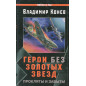 Geroi bez zolotykh zvezd. Prokliaty i zabyty [Heroes Without Golden Stars]