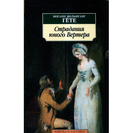 Stradaniia iunogo Vertera [Sorrows of Young Werther]