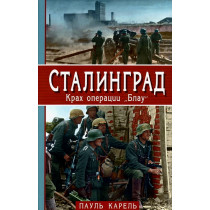 Stalingrad. Krakh operatsii Blau [Stalingrad. Sieg und Untergang der 6. Armee]