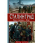 Stalingrad. Krakh operatsii Blau [Stalingrad. Sieg und Untergang der 6. Armee]