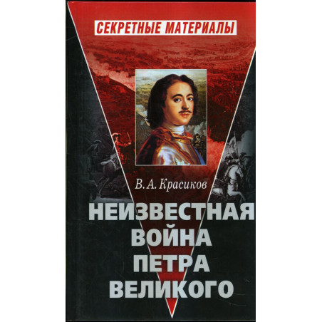 Neizvestnaia voina Petra Velikogo [Unknown War of Peter the Great]