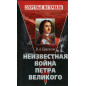 Neizvestnaia voina Petra Velikogo [Unknown War of Peter the Great]