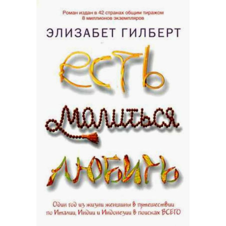Рипол. Есть, молиться, любить (Есть. Молиться, любить. Mini). Гилберт Э.