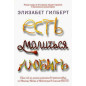 Рипол. Есть, молиться, любить (Есть. Молиться, любить. Mini). Гилберт Э.