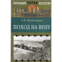 Pokhod na Venu [Campaign to Vienna]