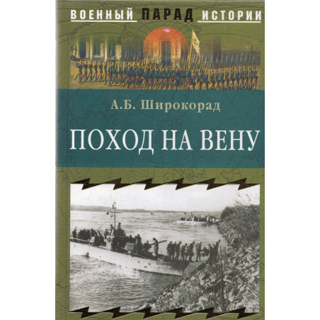 Pokhod na Venu [Campaign to Vienna]