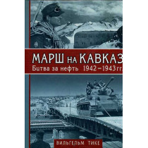 Marsh na Kavkaz. Bitva za neft' 1942-1943 gg. [March on the Caucasus]