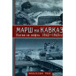 Marsh na Kavkaz. Bitva za neft' 1942-1943 gg. [March on the Caucasus]