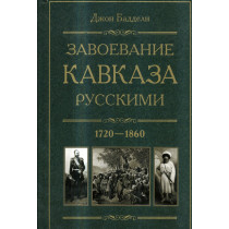 Zavoevanie Kavkaza russkimi 1720-1860 [The Russian Conquest of  the Caucasus]