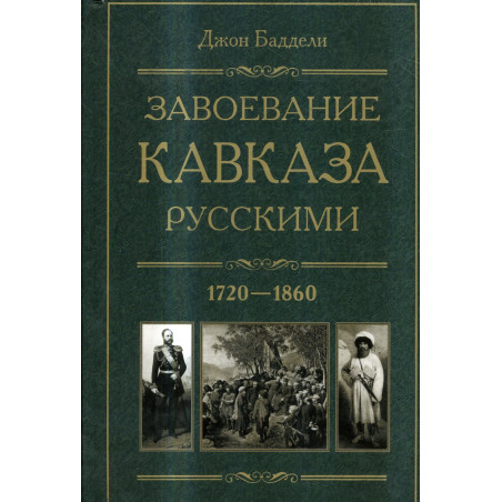 Zavoevanie Kavkaza russkimi 1720-1860 [The Russian Conquest of  the Caucasus]