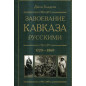 Zavoevanie Kavkaza russkimi 1720-1860 [The Russian Conquest of  the Caucasus]