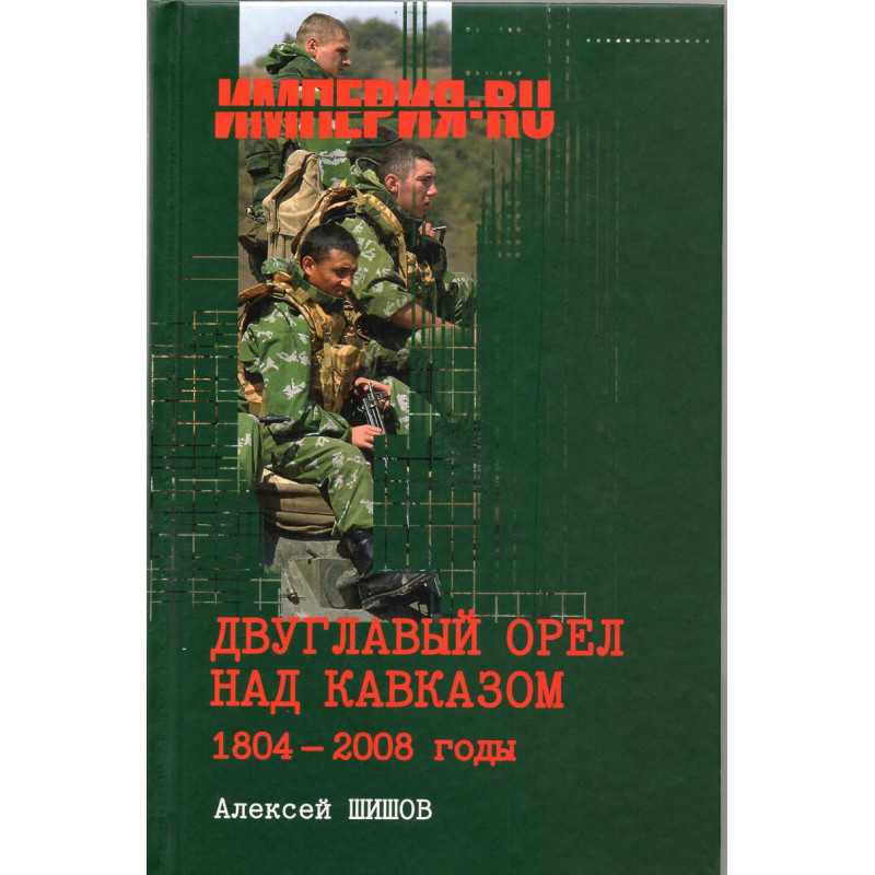 Dvuglavyi orel nad Kavkazom 1804-2008 gody [Two-Headed Eagle Over the Caucasus]