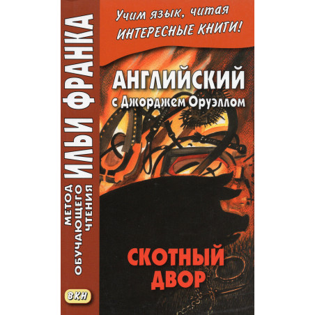 Skotnyi dvor. Animal Farm