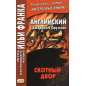 Skotnyi dvor. Animal Farm