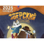 Zverskii detektiv. Detskii kalendar' nastennyi na 2025 god