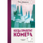 Когда прилетит комета
