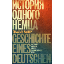 Istoriia odnogo nemtsa [Defying Hitler: A Memoir. Geschichte eines Deutschen]