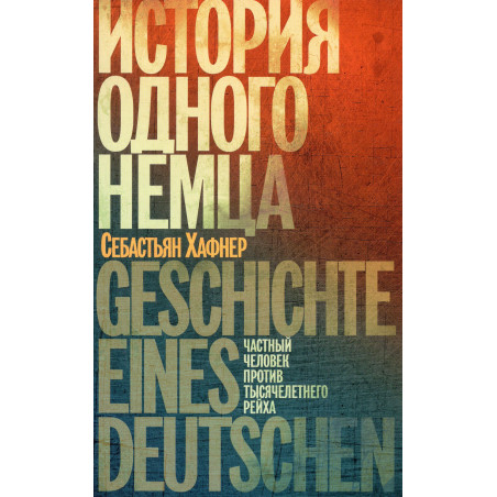 Istoriia odnogo nemtsa [Defying Hitler: A Memoir. Geschichte eines Deutschen]