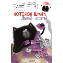 Kotenok Shmiak. Davai igrat! [Splat the Cat: The Name of the Game]