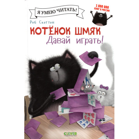 Kotenok Shmiak. Davai igrat! [Splat the Cat: The Name of the Game]