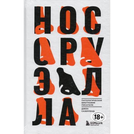 Nos Oruella. Patologicheskaia biografiia pisatelia [Orwell's Nose: A Pathological Biography]