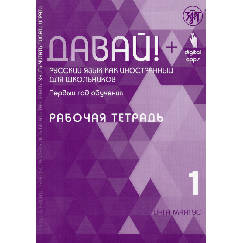 Davai! Russkii iazyk kak inostrannyi dlia shkol'nikov 1 Rabochaia tetrad' Davai! Russkii iazyk kak inostrannyi dlia shkol'nikov 1 Rabochaia tetrad'