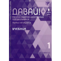 Davai! Russkii iazyk kak inostrannyi dlia shkol'nikov 1 Uchebnik