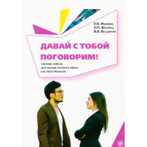 Davai s toboi pogovorim! Sbornik keisov [Let's Talk! Collection of Cases for Les