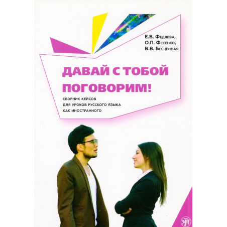 Davai s toboi pogovorim! Sbornik keisov [Let's Talk! Collection of Cases for Les