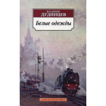 Belye odezhdy [White Clothes]