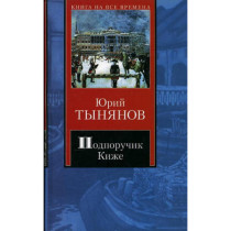 Подпоручик Киже. Смерть Вазир Мухтара