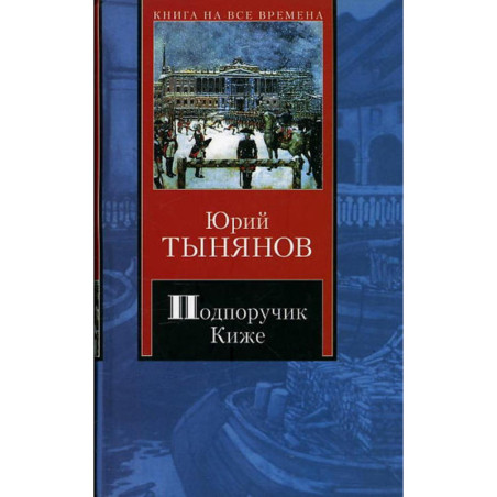 Подпоручик Киже. Смерть Вазир Мухтара