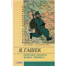 Prihodi bravoho Voiaka Shveika [The Good Soldier Schweik]