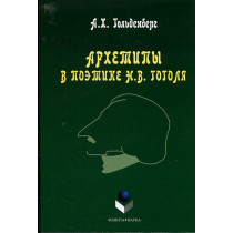 Arkhetipy v poetkie Gogolia [Archetypes in Gogol's Creative Works]