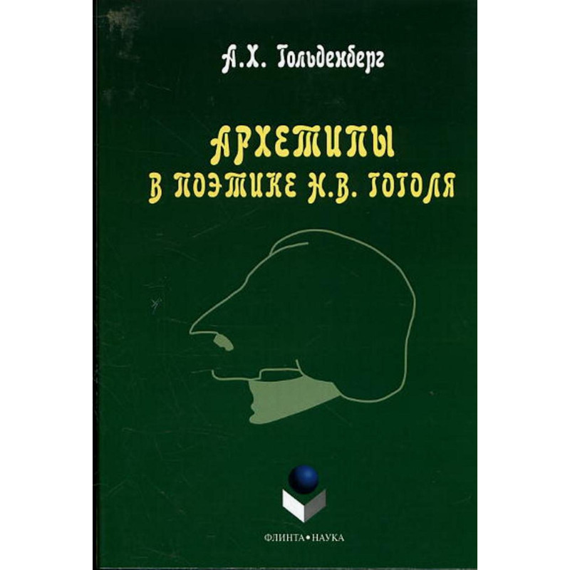 Arkhetipy v poetkie Gogolia [Archetypes in Gogol's Creative Works]