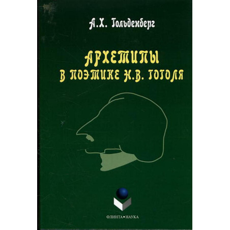 Arkhetipy v poetkie Gogolia [Archetypes in Gogol's Creative Works]