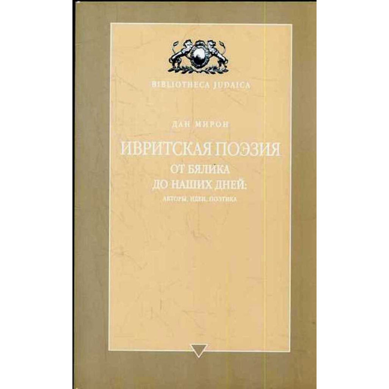Ivritskaia poeziia. Ot Blialika do nashikh dnei: Avtory idei poetika