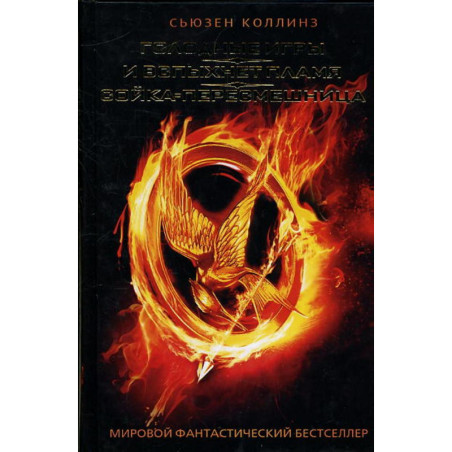 Голодные игры. И вспыхнет пламя. Сойка-пересмешница