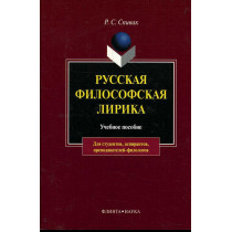 Russkaia filosofskaia lirika. 1910 gody [Russian Phylosofic Poetry. 1910s]