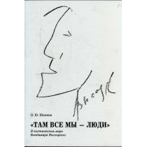 Tam my vse - liudi. V poeticheskom mire Vladimira Vysotskogo
