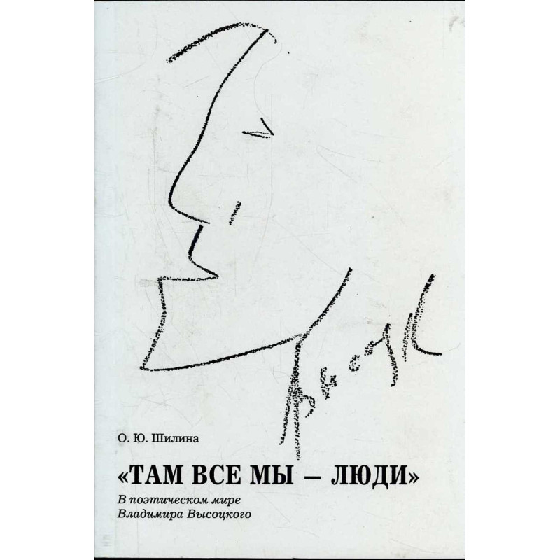 Tam my vse - liudi. V poeticheskom mire Vladimira Vysotskogo