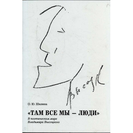 Tam my vse - liudi. V poeticheskom mire Vladimira Vysotskogo