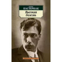 Vysokaia bolezn' [The High Disease. Poetry and Autobiographic Prose]