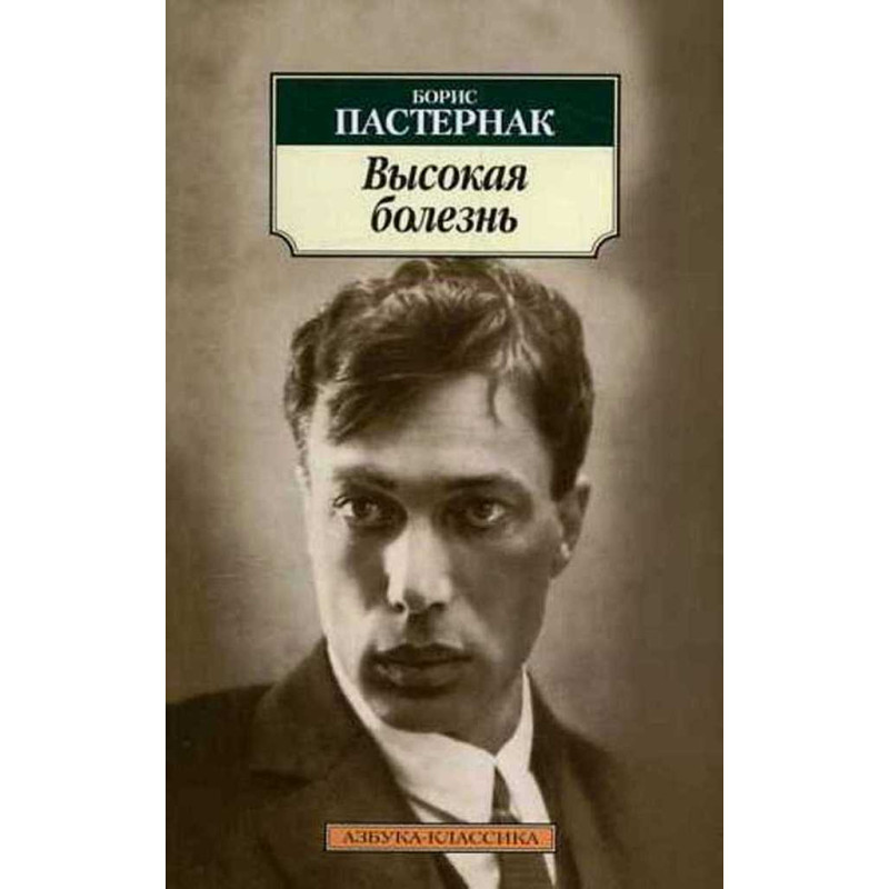 Vysokaia bolezn' [The High Disease. Poetry and Autobiographic Prose]