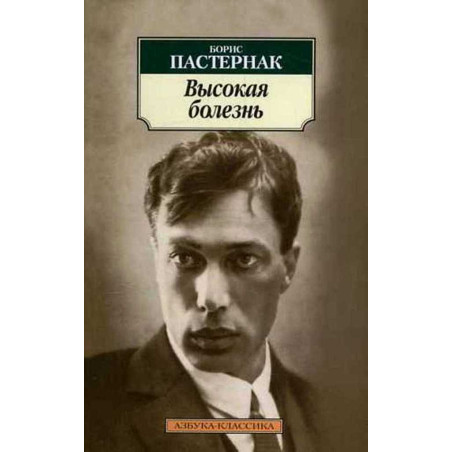 Vysokaia bolezn' [The High Disease. Poetry and Autobiographic Prose]